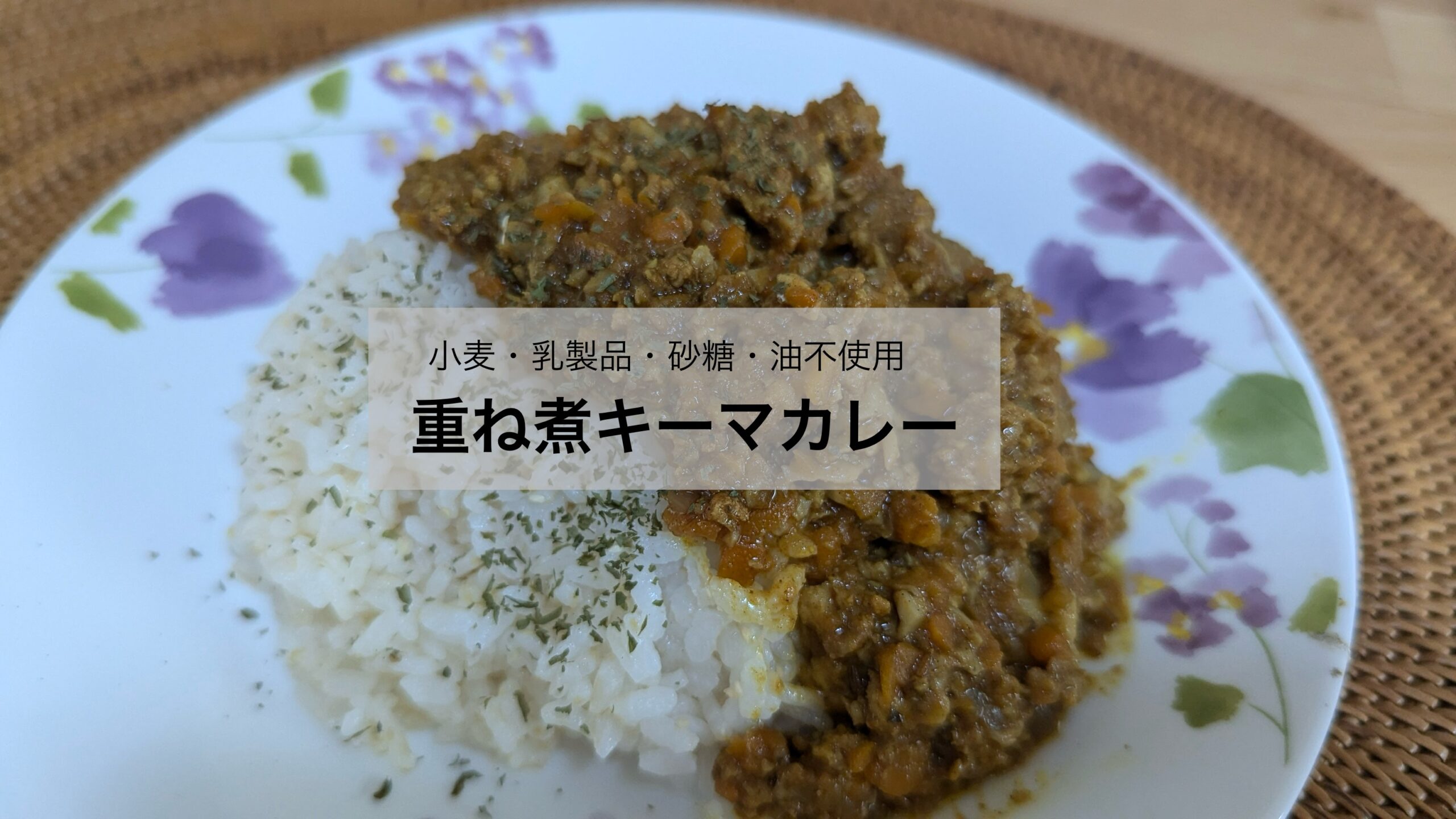 重ね煮キーマカレー